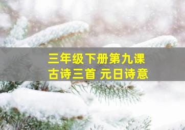 三年级下册第九课 古诗三首 元日诗意